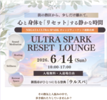 6月14日開催 ULTRA SPARK RESET LOUNGEの詳細・お申し込みはこちら